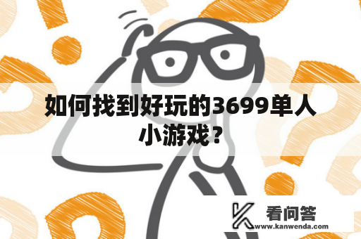 如何找到好玩的3699单人小游戏？