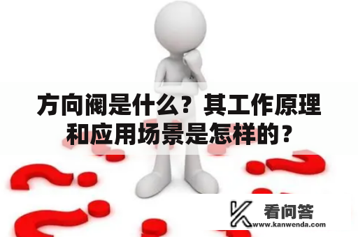 方向阀是什么？其工作原理和应用场景是怎样的？