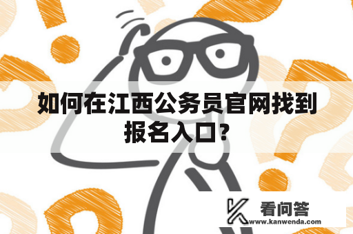 如何在江西公务员官网找到报名入口？