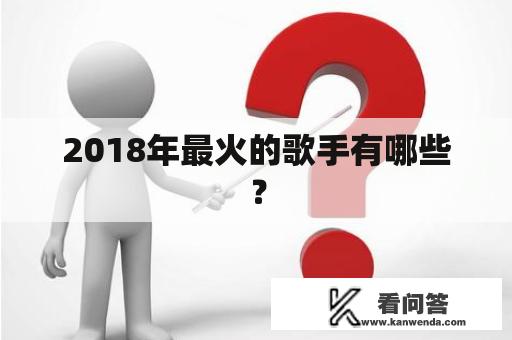 2018年最火的歌手有哪些？