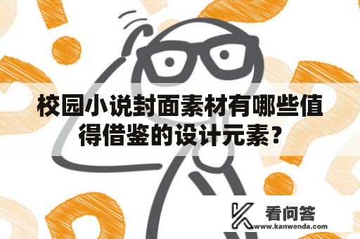 校园小说封面素材有哪些值得借鉴的设计元素? 校园小说封面素材有哪些值得借鉴的设计元素?