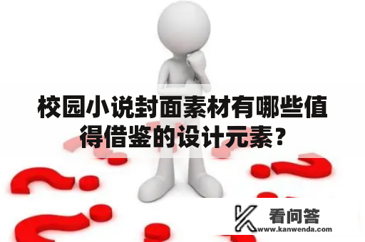 校园小说封面素材有哪些值得借鉴的设计元素？