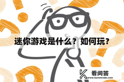 迷你游戏是什么？如何玩？