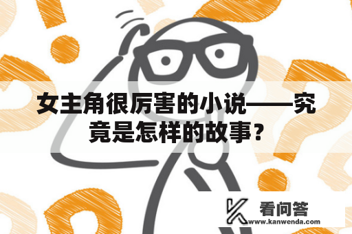 女主角很厉害的小说——究竟是怎样的故事？