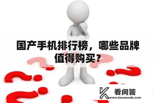 国产手机排行榜，哪些品牌值得购买？