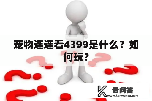 宠物连连看4399是什么？如何玩？