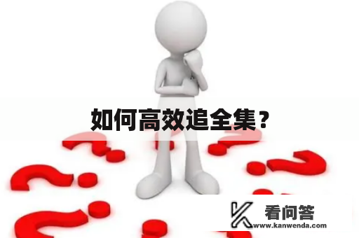 如何高效追全集？