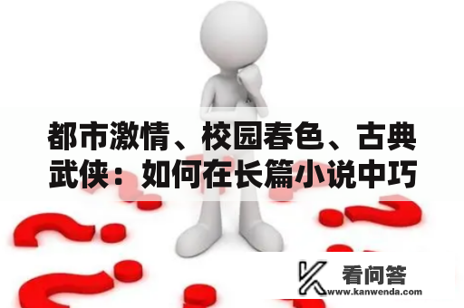 都市激情、校园春色、古典武侠：如何在长篇小说中巧妙结合？