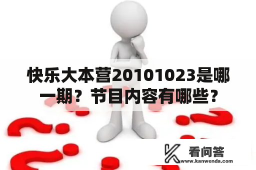 快乐大本营20101023是哪一期？节目内容有哪些？