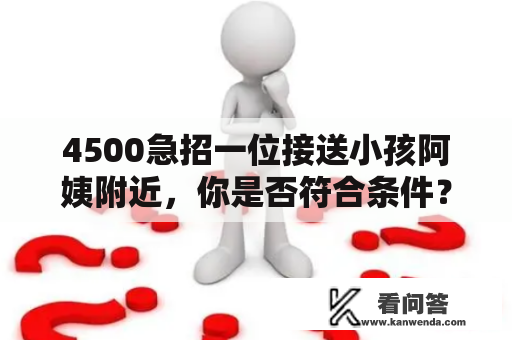 4500急招一位接送小孩阿姨附近，你是否符合条件？