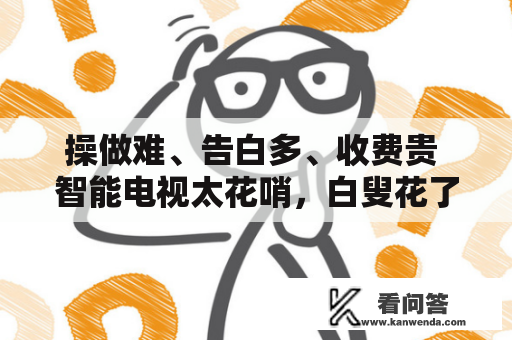 操做难、告白多、收费贵 智能电视太花哨，白叟花了眼迷了路