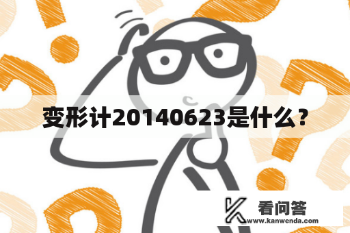 变形计20140623是什么？