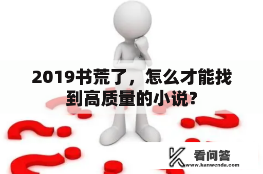 2019书荒了，怎么才能找到高质量的小说？