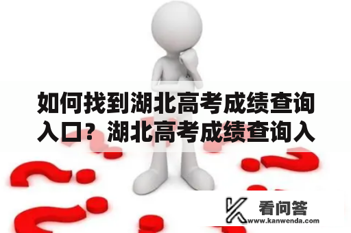 如何找到湖北高考成绩查询入口？湖北高考成绩查询入口