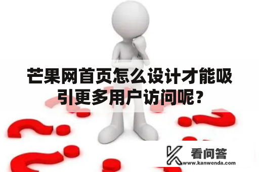 芒果网首页怎么设计才能吸引更多用户访问呢？