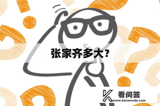 张家齐多大？