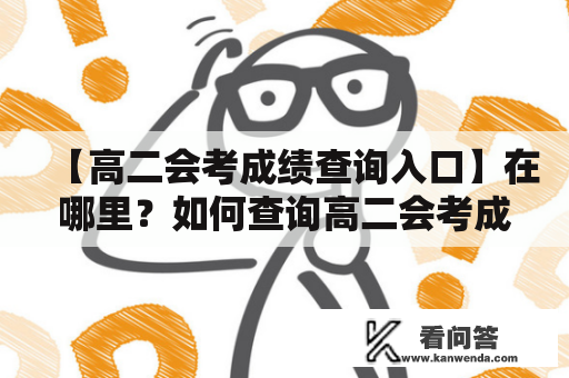 【高二会考成绩查询入口】在哪里？如何查询高二会考成绩？