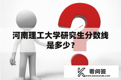 河南理工大学研究生分数线是多少？