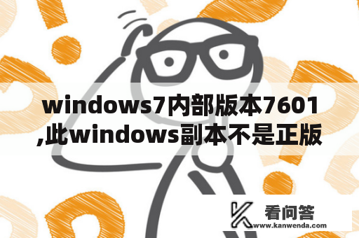 windows7内部版本7601,此windows副本不是正版？