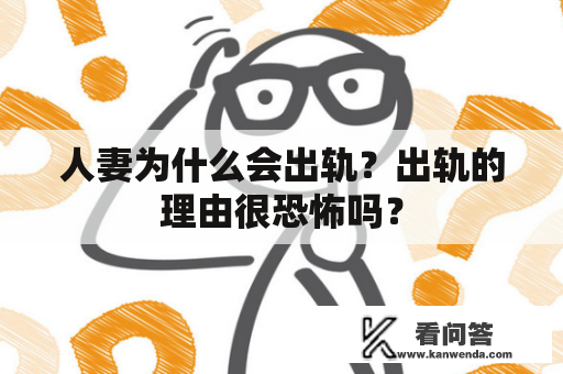 人妻为什么会出轨？出轨的理由很恐怖吗？