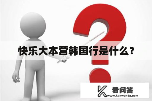 快乐大本营韩国行是什么？