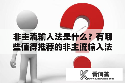 非主流输入法是什么？有哪些值得推荐的非主流输入法？