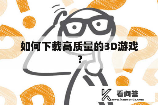 如何下载高质量的3D游戏？