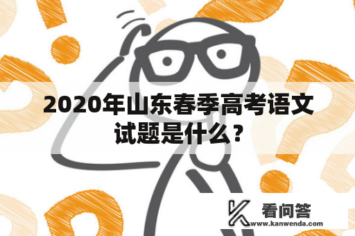 2020年山东春季高考语文试题是什么？