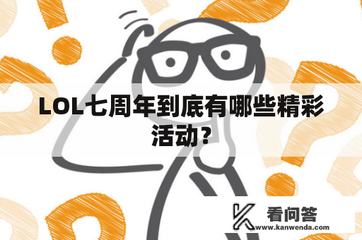 LOL七周年到底有哪些精彩活动？