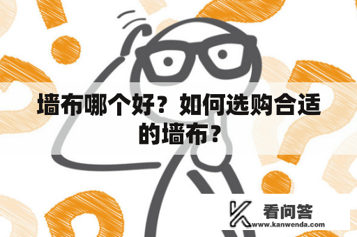 墙布哪个好？如何选购合适的墙布？