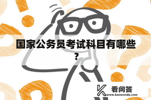 国家公务员考试科目有哪些？