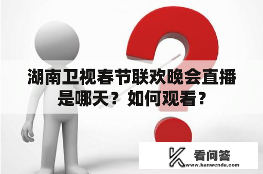 湖南卫视春节联欢晚会直播是哪天？如何观看？