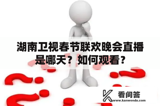 湖南卫视春节联欢晚会直播是哪天？如何观看？