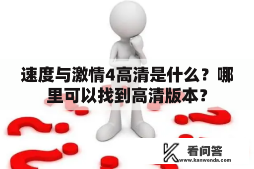 速度与激情4高清是什么？哪里可以找到高清版本？