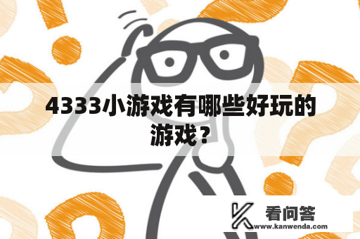 4333小游戏有哪些好玩的游戏？