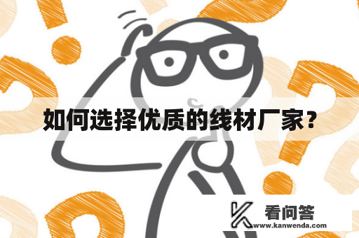 如何选择优质的线材厂家？