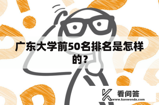 广东大学前50名排名是怎样的？