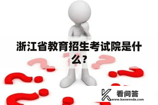 浙江省教育招生考试院是什么？