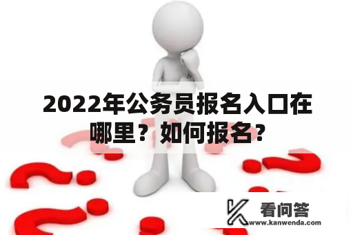 2022年公务员报名入口在哪里？如何报名？