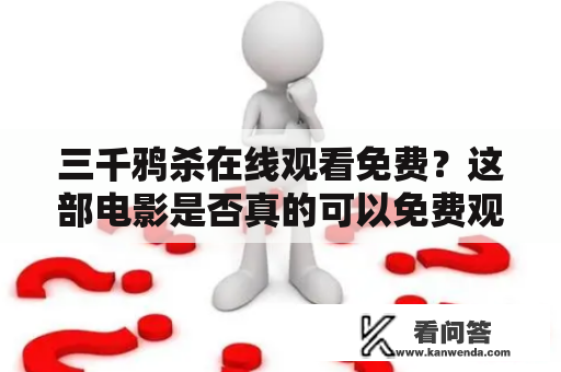 三千鸦杀在线观看免费？这部电影是否真的可以免费观看？