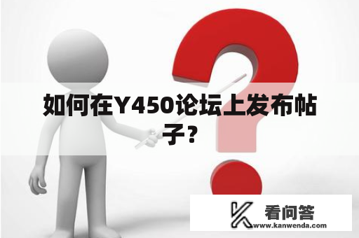 如何在Y450论坛上发布帖子？