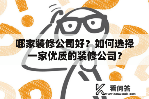 哪家装修公司好？如何选择一家优质的装修公司？