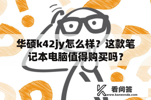 华硕k42jy怎么样？这款笔记本电脑值得购买吗？