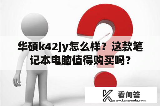 华硕k42jy怎么样？这款笔记本电脑值得购买吗？