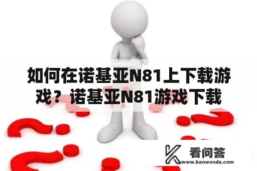 如何在诺基亚N81上下载游戏？诺基亚N81游戏下载