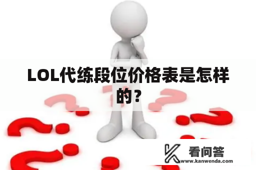 LOL代练段位价格表是怎样的？
