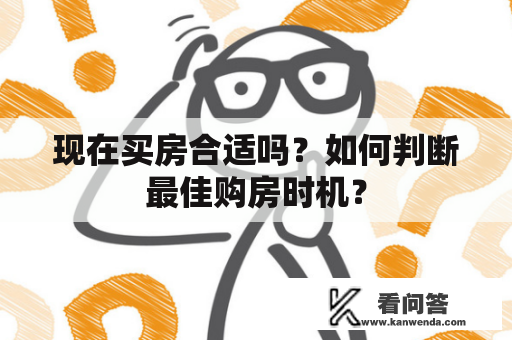 现在买房合适吗？如何判断最佳购房时机？