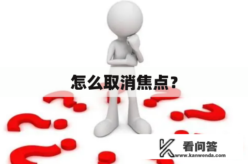 怎么取消焦点？