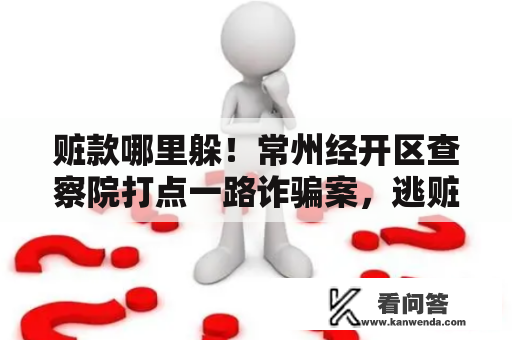 赃款哪里躲！常州经开区查察院打点一路诈骗案，逃赃200余万