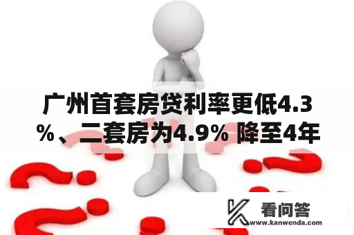 广州首套房贷利率更低4.3%、二套房为4.9% 降至4年来新低